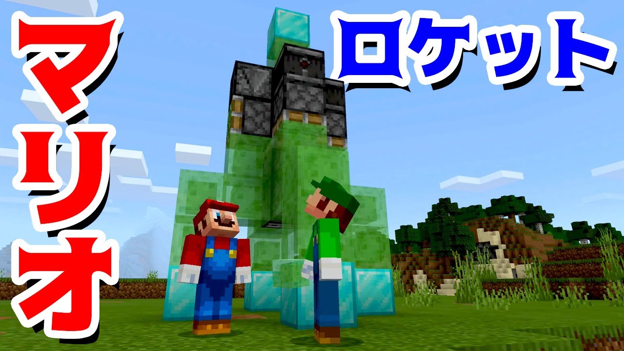 ゲーム遊び マリオロケットを作ったぞ マインクラフト マイクラ アナケナ Minecraft Youtubeマインクラフト情報局