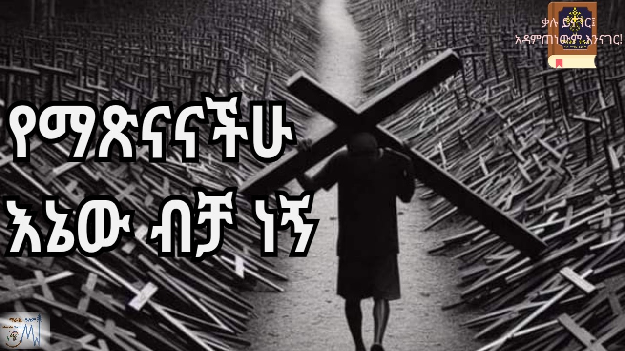 የእግዚአብሔር የቊጣ ጽዋ፣ ትንቢተ ኢሳያስ ፶፩|አ.መ.ት.|መጽሐፍ ቅዱስ በድምጽ|አዲሱ መደበኛ ትርጉምIsaiah 51|NASB|Holy Bible Audio