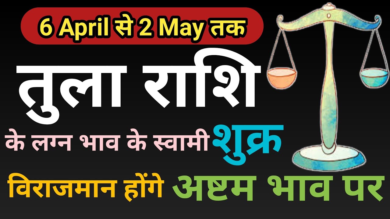 तुला राशि | शुक्र गोचर प्रभाव | Tula Rashi 2023 | Tula Rashi Today ...