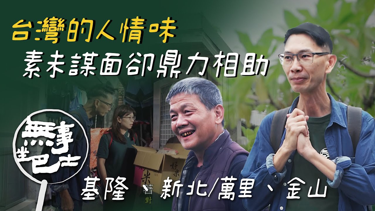 【無事坐巴士 完整版】這就是台灣的人情味！異地青年集結志工拯救飽受水災之苦的金山 堅持將農作物回饋給在地的熱情農友｜余國信｜基隆市 新北金山｜公路旅行 在地農業 友善環境｜公視台語台｜EP216