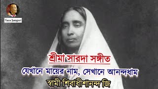 Download Lagu || যেখানে মায়ের নাম, সেখানে আনন্দধাম || শ্রীমা সারদা সঙ্গীত || স্বামী শিবাধীশানন্দ জি || MP3