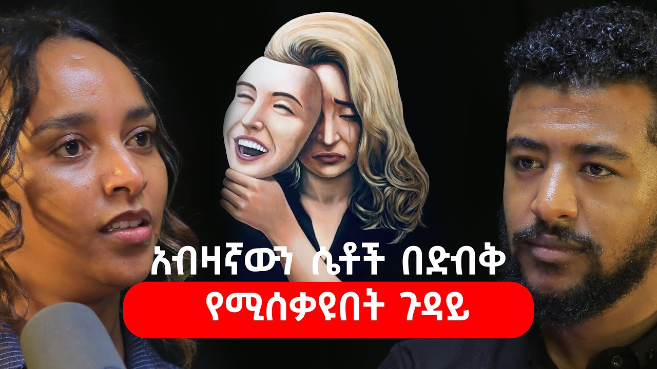 አብዛኛውን ሴቶች በድብቅ የሚሰቃዩበት ጉዳይ