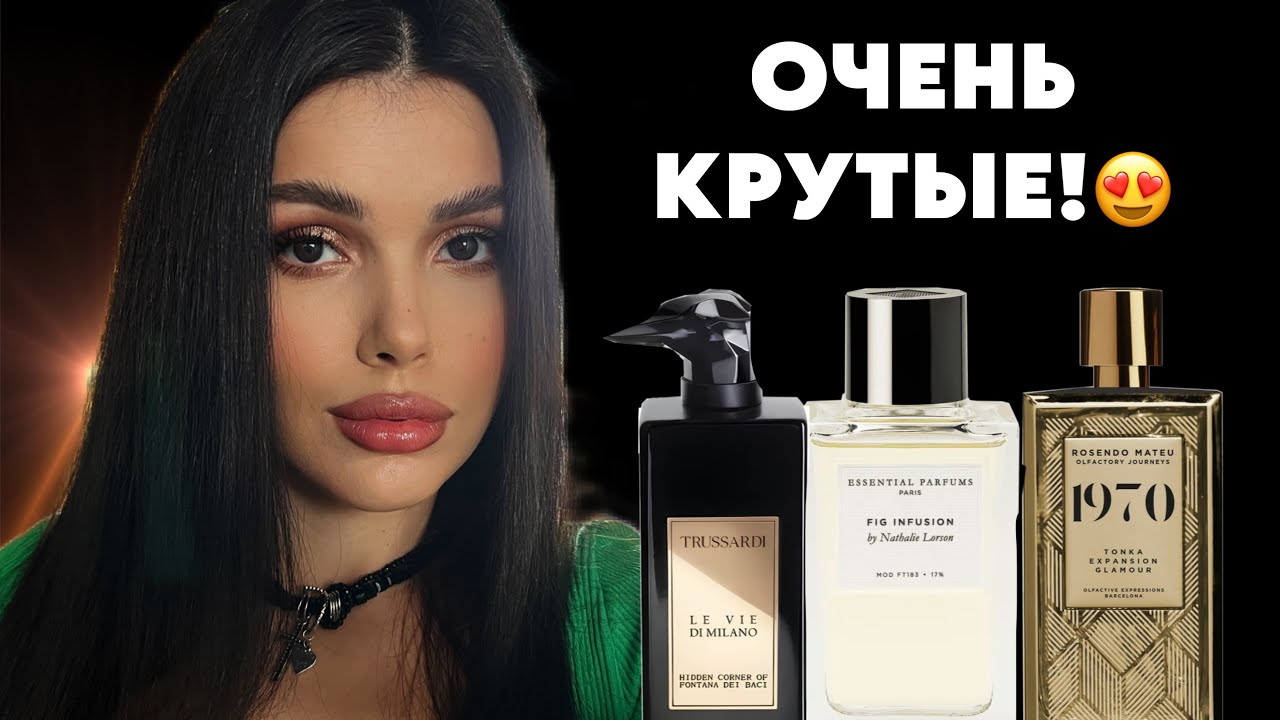 МОИ НОВЫЕ АРОМАТЫ trussardi rosendo mateu