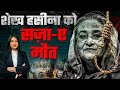 “Sheikh Hasina को सज़ा-ए-मौत: Bangladesh की क्रांति का सच क्या है?”