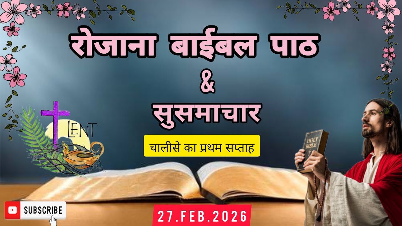 रोजाना बाईबल पाठ/Daily Bible reading/27.Feb.2026/बाईबल सुसमाचार/Hindi Bible reading/Bible paat/Lent 