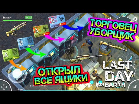 Видео: ОТКРЫЛ ВСЕ ЯЩИКИ В ЛАБОРАТОРИИ. ТОРГОВЕЦ - УБОРЩИК И САМЫЕ ТОПОВЫЕ НАГРАДЫ LDOE