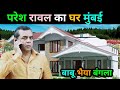 परेश रावल घर | paresh rawal biography | paresh rawal hera feri | paresh rawal journey