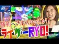 【勝利フルスロットル!ライダーRYO!】青山りょうのMISSION:POSSIBLE? #013【ぱちんこCR仮面ライダー フルスロットル】