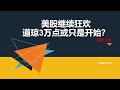 美股继续狂欢，道琼3万点或只是开始？| 2020.11.25