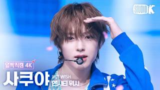 [Close-up Facecam 4K] NCT WISH SAKUYA 'I SPY' @Music Bank 10/26/23