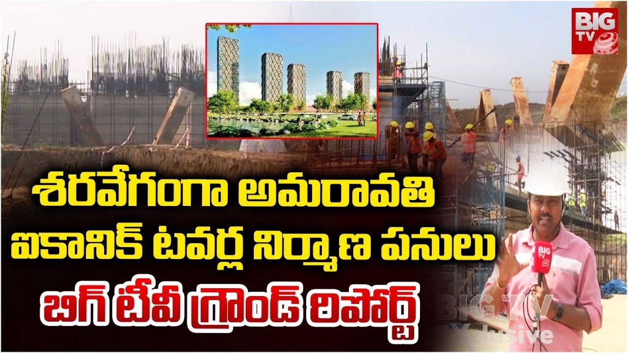 Amaravati Iconic Towers Diagrid basement work fast | శరవేగంగా అమరావతి ఐకానిక్ టవర్ల నిర్మాణ పనులు