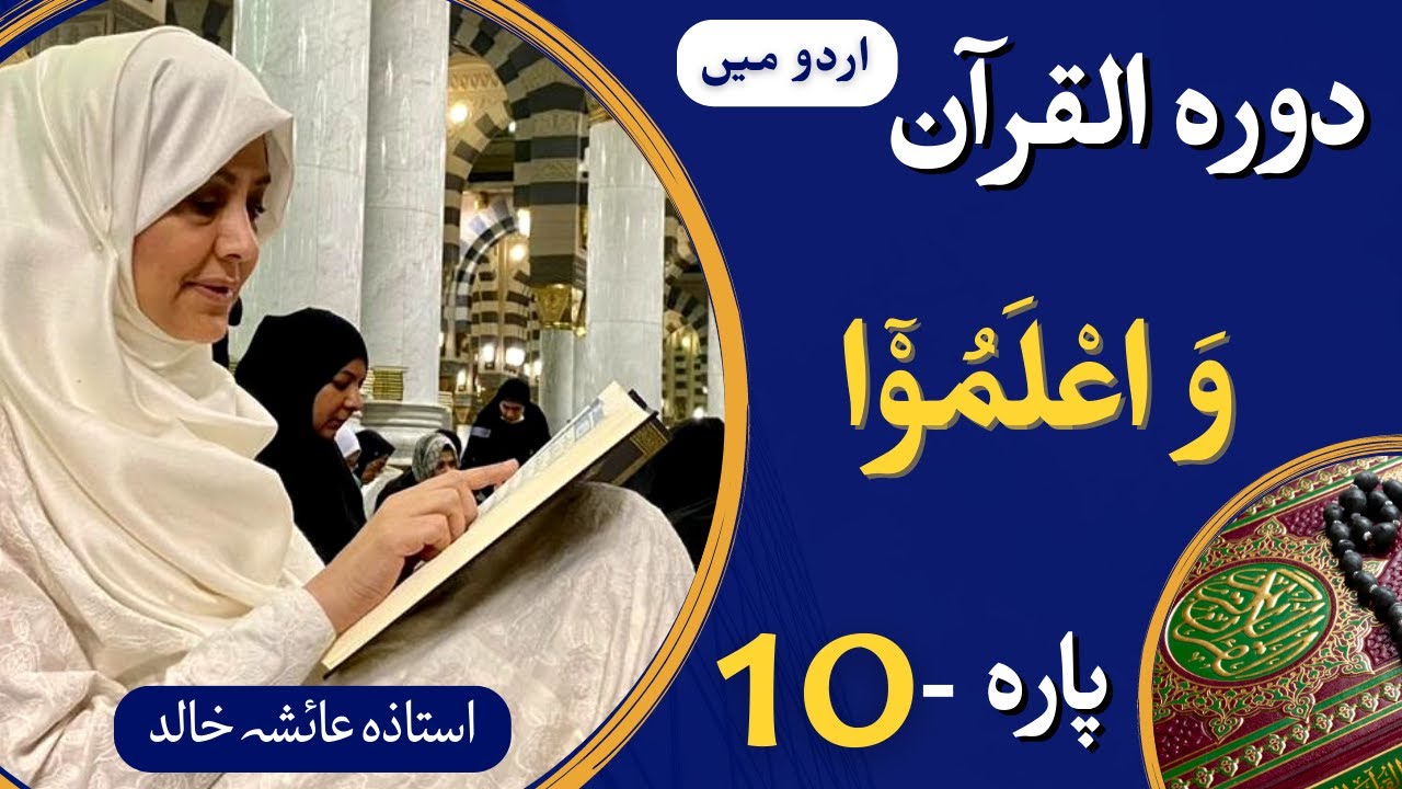 Dawrah e Quran PARA-10 || (ARBI + Urdu translation) with Ustaza Aisha Khalid.