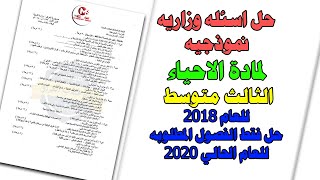 حل اسئله وزاريه لمادة الاحياء للثالث متوسط للعام 2018 فقط للفصول الاولى المطلوبه للعام 2020