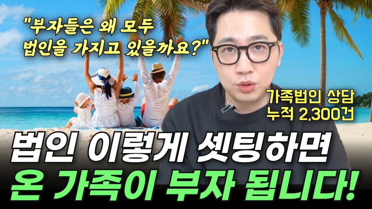 법인 설립 이렇게 하면 평생 노후 걱정 없습니다. 가족법인 활용 #가족법인 #가족법인설립투자