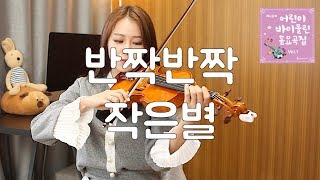 03. Twinkle Twinkle Little Star [Jenny Yun Violin Songs for Kids] screenshot 3