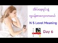 အိပ်နေရင်းနဲ့ဂျပန်စာလေ့လာမယ် N 5 Level Meaning Day ( 6 )