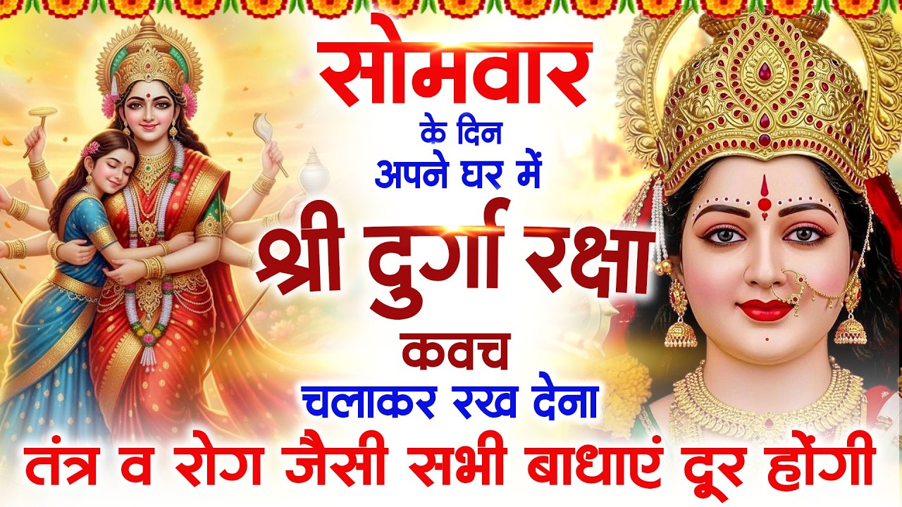 सोमवार के दिन श्री दुर्गा रक्षा कवच सुनने से आपके तंत्र व रोग जैसी सभी बाधाएं दूर रहती है #kavach