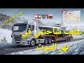 علقت شاحنتي في نهر الموت الجزء السابع عشر 