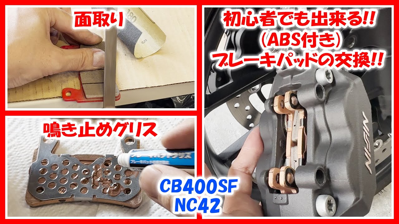 CB400SF】初心者でも出来る！ABS付きブレーキのパッド交換！パッドの