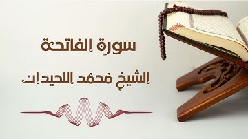 سورة الفاتحة - الشيخ محمد اللحيدان | Al-Fatihah - Muhammad alLuhaidan
