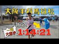 大阪半程馬拉松《大電影》 1:14:21 PB 時隔一年大幅PB2分3秒