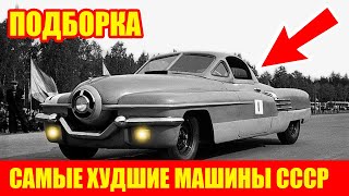 5 САМЫХ ПОЗОРНЫХ АВТО СССР! ЭТИ МАШИНЫ РАЗВАЛИВАЛИСЬ НА ХОДУ!