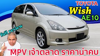 [full review] Toyota Wish รีวิว รถมือสอง รถยนต์อเนกประสงค์ เจ้าตลาดราคาไม่แรง | Grand Story