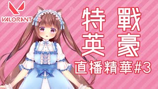 焦兒真的只會打頭頭呢? Joerze Valorant Montage蘿莉正太Vtuber 特戰英豪