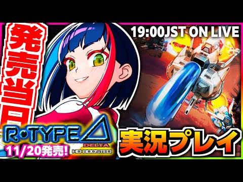 【R-TYPEΔHD】11/20発売❗️27年の時を経てパワーアップしたR-TYPEΔを実況プレイ‼️｜R-Type Delta: HD Boosted 【一比楽はがね/レトロゲームVtuber】