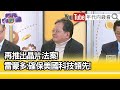 精彩片段》黃創夏:讓#中國 不再發展#晶片...【年代向錢看】2024.02.26@ChenTalkShow