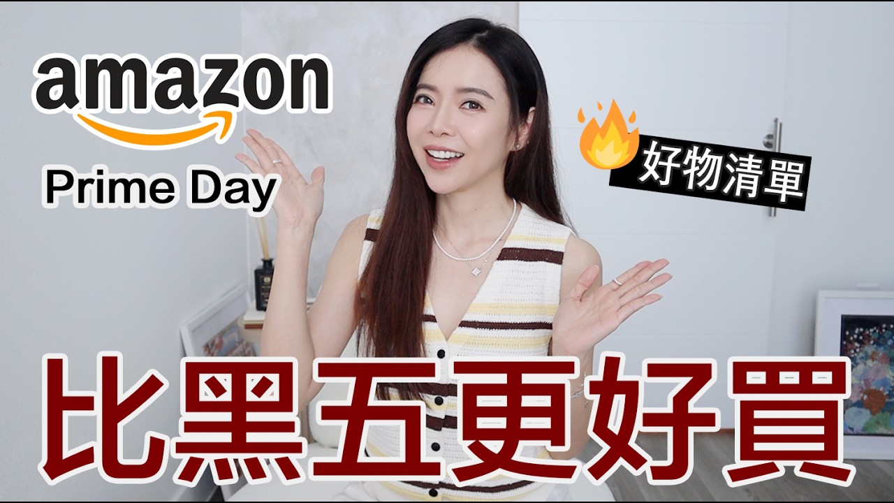 史低價❗️Amazon Prime Day爆款清單｜實用性極高的必買好物| Celine C琳 縮圖