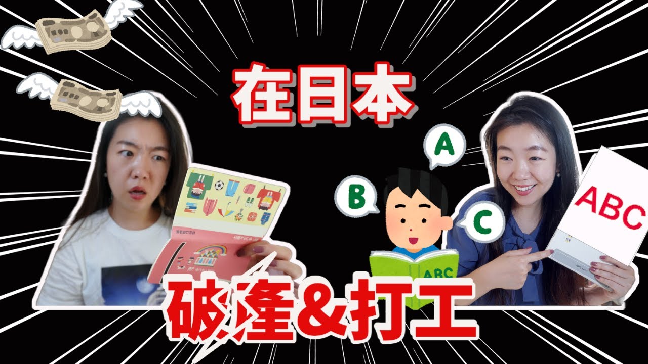 30歲無業女在日本破產了💸！？如何在日本快速找到打工🇯🇵？ ｜【30歲日本留學日記】