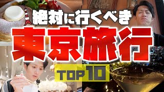 【最強】東京旅行で絶対に行くべき場所 TOP10