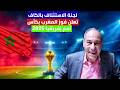 لجنة الإستئناف للكاف تعلن فوز المغرب بكأس إفريقيا لأمم 2025 على البساط الأخضر 