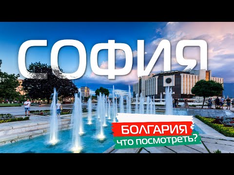 София Болгария 🇧🇬 Что посмотреть? Главные достопримечательности Софии. Болгария интересные места