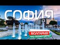 София Болгария Что посмотреть Главные достопримечательности Софии Болгария интересные места