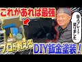 DIYで鈑金塗装！缶スプレー塗装に必要な物揃えました！後編