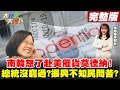 【大新聞大爆卦】南韓赴美抗議莫德納遲交 台疫苗雙缺只能坐著乾等? @大新聞大爆卦  20210811