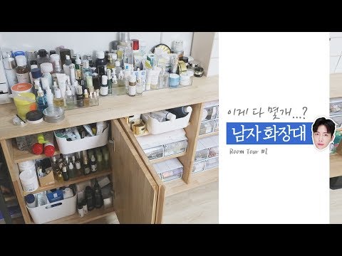 남자 <strong>뷰티</strong> 유튜버 화장대 소개! + 베스트 최애템 소개! (*주의: 영상 앞단, <strong>DA</strong> 성형외과 기형아 돕기 기부 광고 포함)