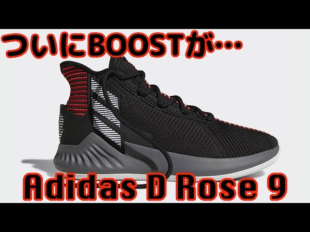 バッシュ紹介】Adidas D Rose 9 - YouTube