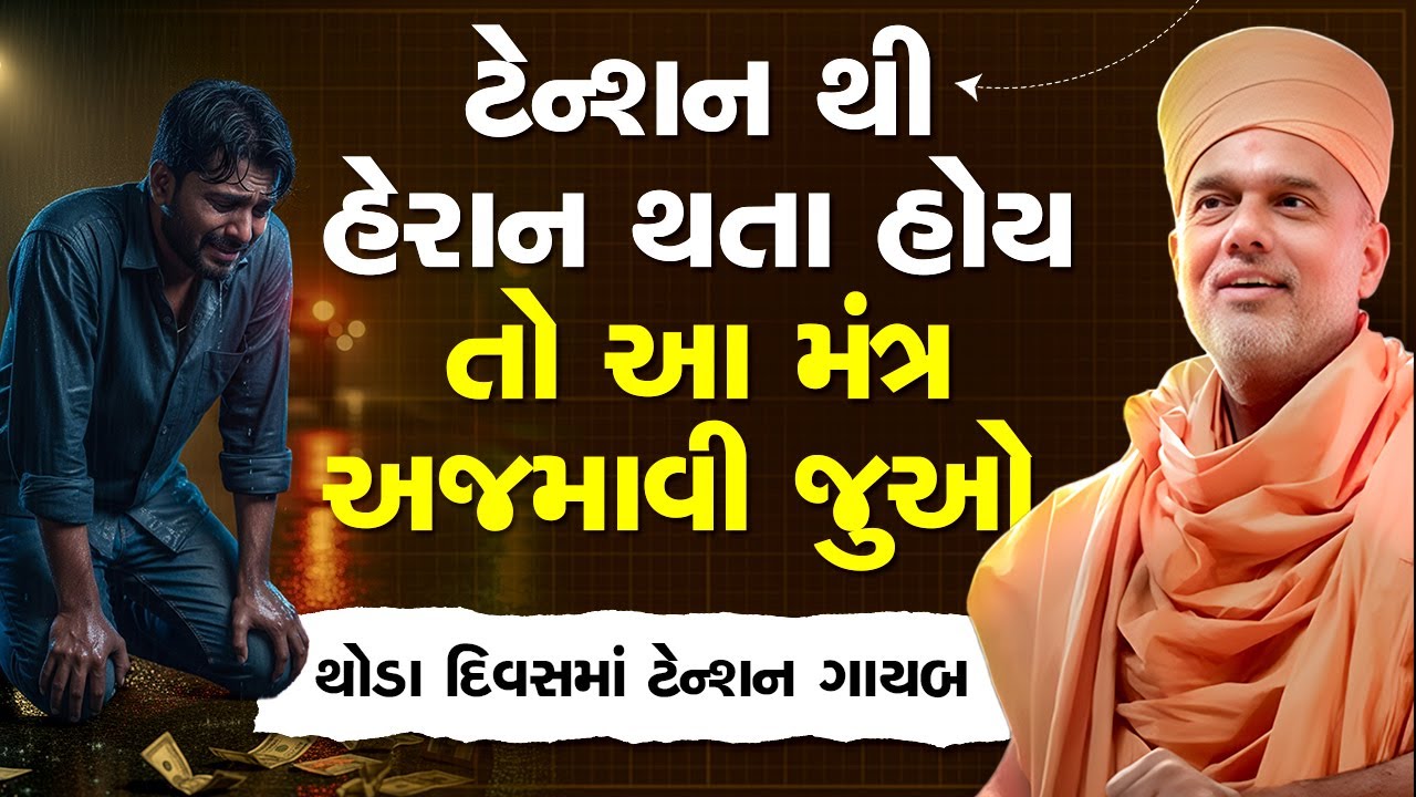 ટેન્શન થી હેરાન થતા હોય તો આ મંત્ર અજમાવી જુઓ By Gyanvatsal Swami Motivation Speech 2025