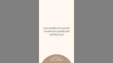 إستمع وإقرأ سورة النجم الآيات ١ إلى ٧ الشيخ فيصل غزاوي