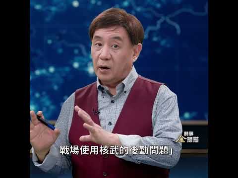 普京又发出核威胁 俄军方密件催生“世界末日”｜ #时事金扫描 #金然