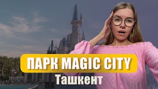 Новый парк MAGIC CITY (Мэджик Сити) в Ташкенте. Узбекистан