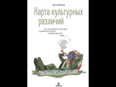 Карта культурных различий.Как люди думают,руководят и добиваются целей в международной среде