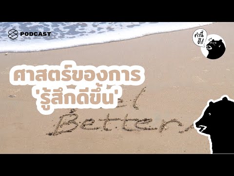 ศาสตร์ของการ ‘รู้สึกดีขึ้น’ | The Science of Just Feeling Better | คำนี้ดี EP.548