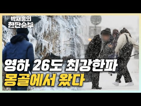 [한판승부]&amp;quot;최강 <strong>북극한파</strong>, 몽골위에 쌓여있던 찬 공기 쏟아져내려온 탓&amp;quot;