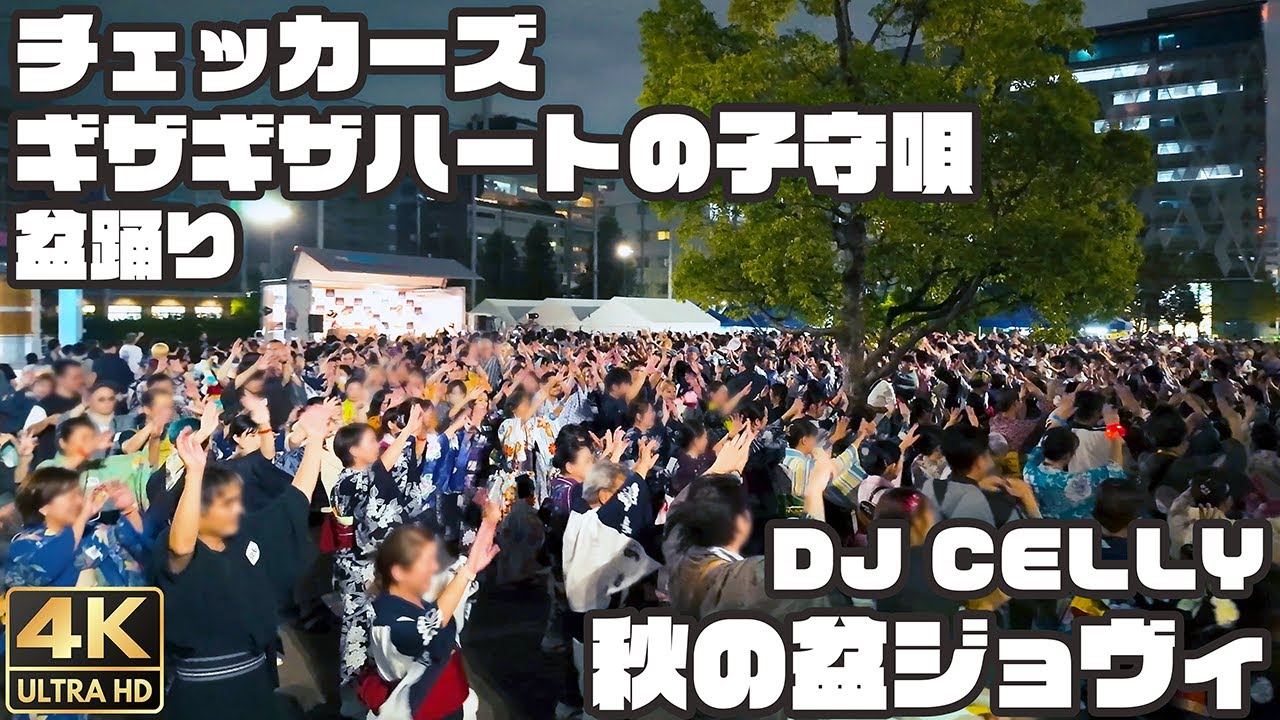 盆踊り｜チェッカーズ - ギザギザハートの子守唄 ｜秋の盆ジョヴィ DJ Celly / Japanese Bon dance in Nakano [4K]