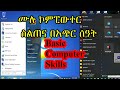      basic computer skillshow to learn computer skills