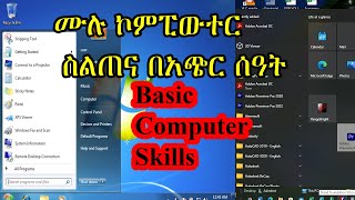 ሙሉ ኮምፒውተር  ስልጠና በአጭር ሰዓት|Basic Computer Skills|how to learn computer skills